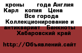 1/2 кроны 1643 года Англия Карл 1 копия › Цена ­ 150 - Все города Коллекционирование и антиквариат » Банкноты   . Хабаровский край